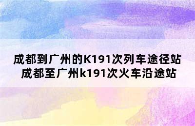 成都到广州的K191次列车途径站 成都至广州k191次火车沿途站